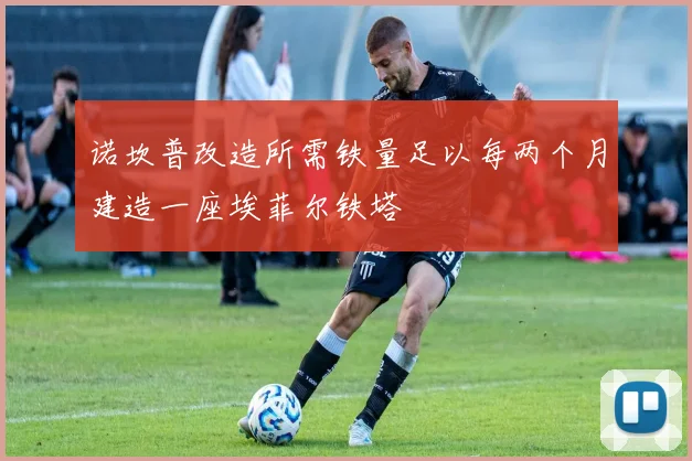 诺坎普改造所需铁量足以每两个月建造一座埃菲尔铁塔
