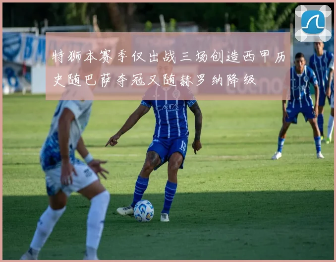 特狮本赛季仅出战三场创造西甲历史随巴萨夺冠又随赫罗纳降级
