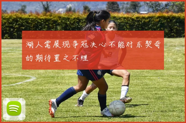 湖人需展现争冠决心不能对东契奇的期待置之不理