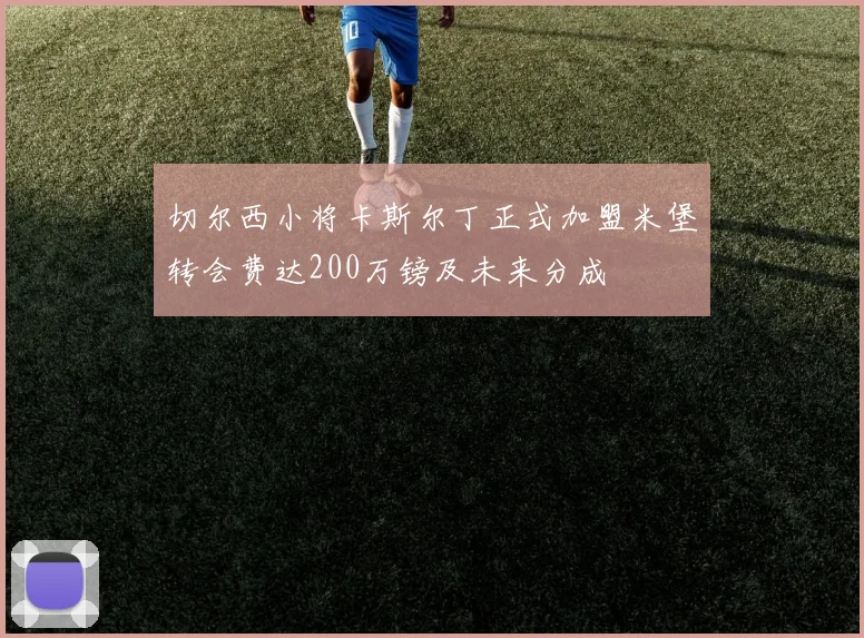 切尔西小将卡斯尔丁正式加盟米堡转会费达200万镑及未来分成