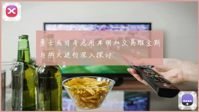 勇士或将考虑用库明加交易维金斯与热火进行深入探讨