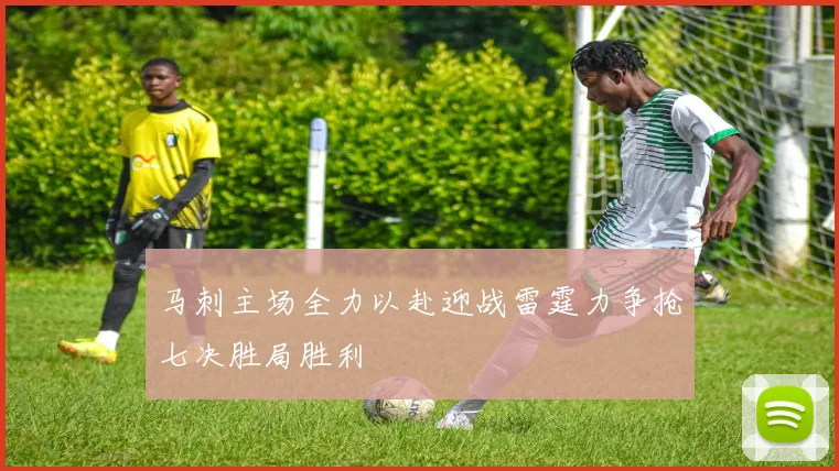 马刺主场全力以赴迎战雷霆力争抢七决胜局胜利