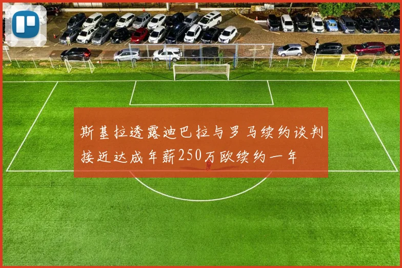斯基拉透露迪巴拉与罗马续约谈判接近达成年薪250万欧续约一年